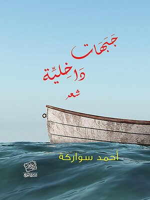 cover image of جبهات داخليّة